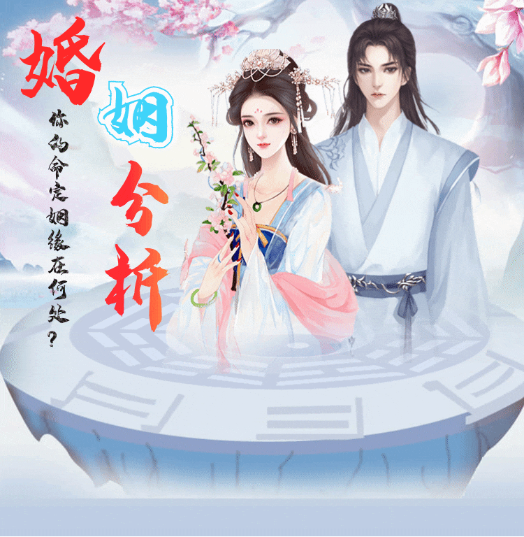 姻缘分析