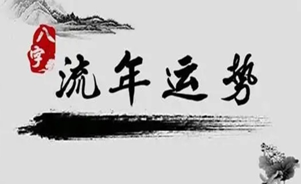 2026年流年运程大揭密！